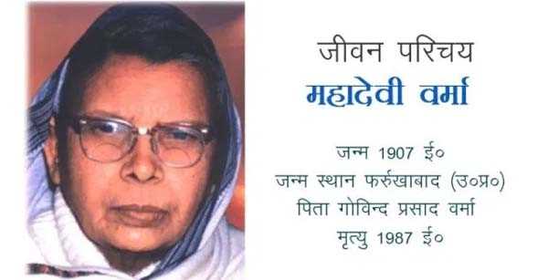 महादेवी की पुण्यतिथि पर शुक्रवार को व्हाट्सऐप नाटक का आयोजन